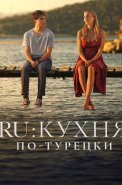 RU Кухня по-Турецки Сериал 2024