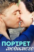 Портрет любимого Сериал 2016