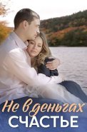Не в деньгах счастье 1 Сезон Сериал 2017