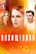 Похищенная Сериал 2025 2024 Россия