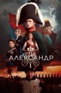 Александр 1 Сериал 2025