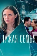 Чужая семья Сериал 2022