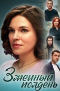 Змеиный полдень Сериал 2024