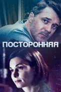 Посторонняя Сериал 2020