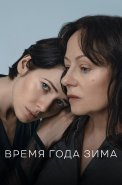 Время года зима Фильм 2022