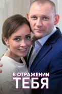 В отражении тебя Сериал 2019 2018