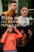 Вера больше не верит в принципы 5 Сезон Сериал 2025 2024