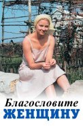 Благословите женщину Фильм 2003