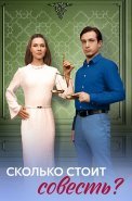 Сколько стоит совесть Сериал 2025