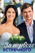 За первого встречного Сериал 2021 2019