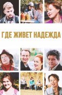 Где живет надежда Сериал 2016
