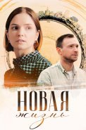 Новая жизнь Сериал 2024 Россия