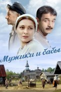 Мужики и бабы Сериал 2024