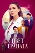 Цвет граната Сериал 2024