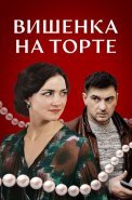 Вишенка на торте Сериал 2024