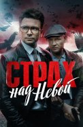Страх над Невой Сериал 2024