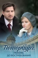 Петербург Любовь до востребования Сериал 2018 2019