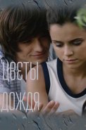 Цветы дождя Сериал 2017