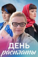 День расплаты Сериал 2017 2018