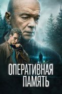 Оперативная память Сериал 2025 2024
