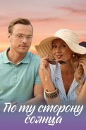 По ту сторону солнца Сериал 2022
