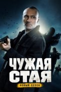 Чужая стая 2 Сезон Невидимый враг Сериал 2023