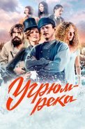 Угрюм-река Сериал 2021