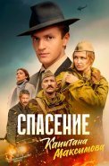 Спасение капитана Максимова Сериал 2025 2024