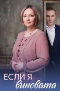 Если я виновата Сериал 2026
