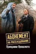 Абонемент на расследование 10 Сезон Призраки прошлого Сериал 2026