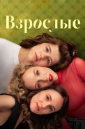 Взрослые Сериал 2024