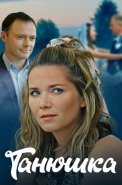 Танюшка Сериал 2025 2024
