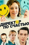 Директор по счастью Сериал 2021