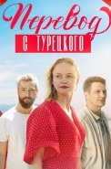 Перевод с Турецкого Сериал 2024 Россия