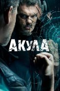Акула Сериал 2022