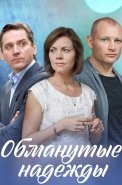 Обманутые надежды Сериал 2020 2019