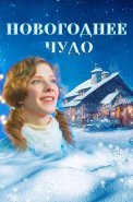 Новогоднее чудо Фильм 2024