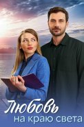 Любовь на краю света Сериал 2024
