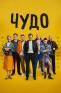 Чудо Сериал 2025