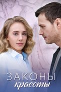 Законы красоты Сериал 2025