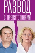 Развод с препятствиями Сериал 2023