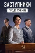 Заступники 2 Сезон Сериал 2021