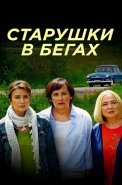 Старушки в бегах Сериал 2018
