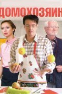Домохозяин Сериал 2017