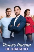 Только Насти не хватало Сериал 2025