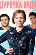 Дурочка Надя Сериал 2023 Россия