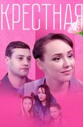 Крестная Сериал 2019