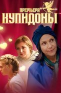 Купидоны Сериал 2024 Россия