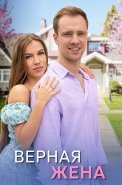 Верная жена Сериал 2024