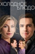 Холодное блюдо Сериал 2023